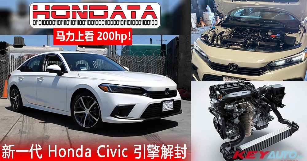 Civic 全面升級！Hondata推出全新 Civic 動力升級方案，解放封印的動力