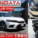 Civic 全面升級！Hondata推出全新 Civic 動力升級方案，解放封印的動力