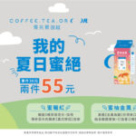 藝人lulu、小樂親自把關！《coffee.tea.or Ｘ 全家》聯名清爽系茶飲 兩件只要55元