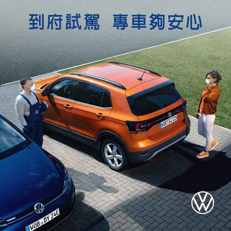 新車上門請你試車！《Volkswagen》力推多元賞車方案：視訊看車、到府試駕都沒問題！